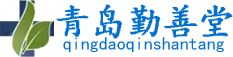 青岛勤善堂
