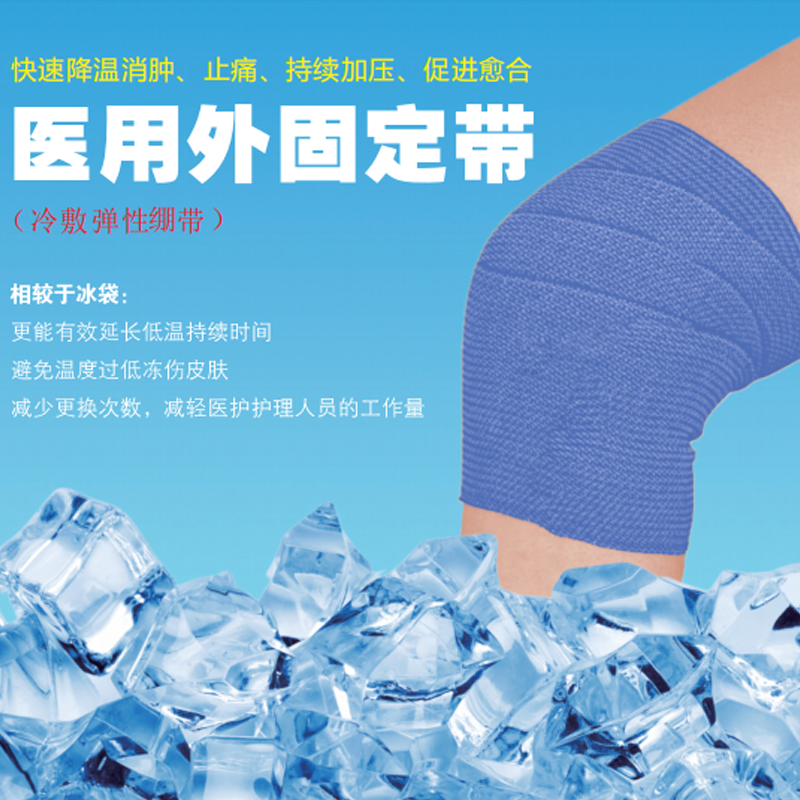 医用外固定冷敷绷带